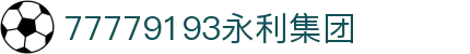 中国·77779193永利(集团)有限公司-官方网站